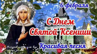 🙏🌺 С Днем Святой Ксении 6 февраля! Красивая песня-молитва. 🌺 Поздравление с Днем блаженной Ксении!