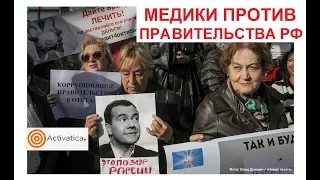 Медики. Всероссийская акция протеста