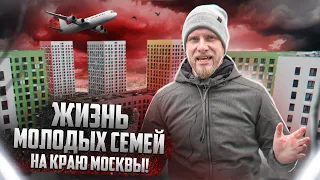 ЖИЗНЬ НА КРАЮ МОСКВЫ и ПОД АВИАТРАССОЙ. ЧТО ТУТ ХВАЛИЛ ИЛЬЯ ВАРЛАМОВ? ЭТО БЫЛ ДОСТУПНЫЙ ЧЕЛОВЕЙНИК.