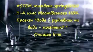 Стем тиждень 2020 вода