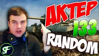 АкТер vs Random #133 | Т100 ЛТ!