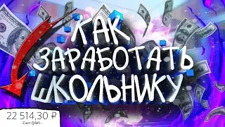 🔥ТОП 5 СПОСОБОВ КАК ЗАРАБОТАТЬ ШКОЛЬНИКУ ИЛИ СТУДЕНТУ 🔥 Как купить Бентли? Рассказываем всю схему