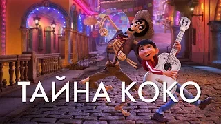 ТАЙНА КОКО