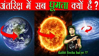 अंतरिक्ष में सब घूमता क्यों है ? Why does everything spin in the universe ?