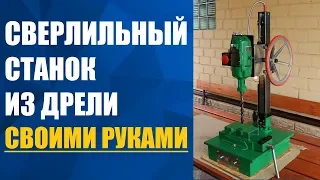 Сверлильный станок из дрели своими руками