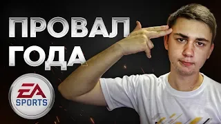 ФИФА 19 - ЭТО ПРОВАЛ ГОДА! EA SPORTS ОБЛАЖАЛИСЬ ПО-КРУПНОМУ