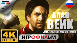 Алан Вейк в Долине теней 4K60FPS Игрофильм Alan Wake’s American Nightmare Сюжет мистика