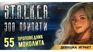 Девушка играет в S.T.A.L.K.E.R.: Зов Припяти # 55 ● Проповедник Монолита ●