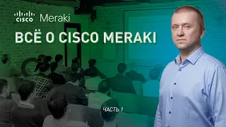 100% облачное управление IT / Cisco Meraki [часть 1]