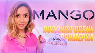 Шопинг влог: Обзор Mango, Холодная Осень, Примерка,