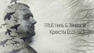 TRUEтень & Александр Звинцов - Кресты (cover)