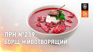 ЛРН №219. Борщ животворящий