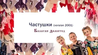 Балаган Лимитед - Частушки (version 2001 год) (Audio)