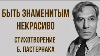 «Быть знаменитым некрасиво» Б. Пастернак. Анализ стихотворения