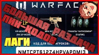 Большая раздача ПИН-кодов! Лаги WARFACE и странный НИК