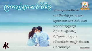 ស្រលាញ់អូន ៣៦៦ថ្ងៃ សុវណ្ណរាជ & សោភា