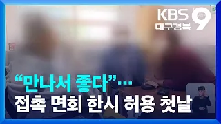 “만나서 좋다” 요양병원·시설 접촉 면회 한시 허용 첫날 / KBS  2022.04.30.