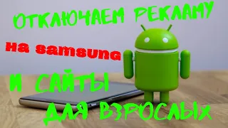 Как отключить рекламу и сайты для взрослых на Samsung