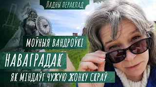 Вандроўка па Наваградку: ВКЛ, Фарны касцёл, Ягайла, Міндоўг, Вітаўт і Адам Міцкевіч | Ладны пераклад