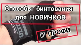 Бинтование для новичков и профи 🥊