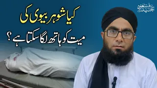 Kiya Shohar Biwi Ki Mayyat Ko Hath Laga Sakta Hai | Sharai Masail | Molana Junaid Masood