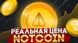 Цена Notcoin 0.001$ Уже Завтра - Держатели NOT Должны Это Знать!