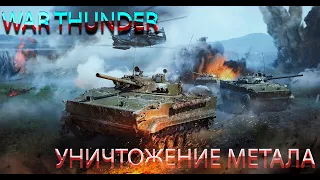 War Thunder или World of Tanks что лучше???