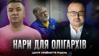 Нари для олігархів | Центр прийняття рішень з @birkadze