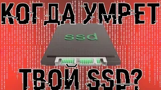 Узнай когда твой SSD выйдет из строя!