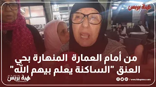 من أمام العمارة  المنهارة بحي العنق "الساكنة يعلم بيهم الله"