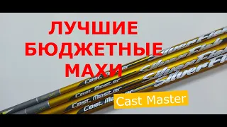 ЛУЧШИЕ БЮДЖЕТНЫЕ МАХОВЫЕ УДИЛИЩА. Удилище маховое Flagman CAST MASTER. УНИВЕРСАЛЬНОЕ МАХОВОЕ УДИЛИЩЕ