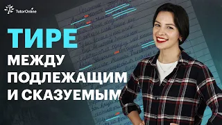 Когда ставить тире между подлежащим и сказуемым. Русский язык 8 класс | TutorOnline