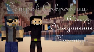 Minecraft сериал: "Остров Сокровищ" 6 Эпизод-Объединение Команды. (Minecraft Machinima)