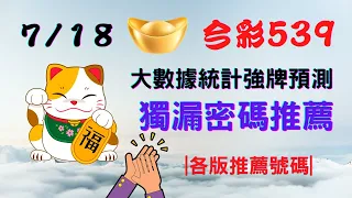 【今彩539】7月18日｜🔥最即時強牌預測🔥｜大數據統計分析㊙本期獨漏密碼推薦㊙｜🔥各版推薦號碼🔥｜✪✢✢請給小弟按讚訂閱喔✢✢✪