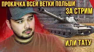 КАЧАЮ ВСЮ ВЕТКУ 60TP ЗА СТРИМ ИЛИ ТАТУ С БАБАХОЙ WoT Blitz