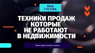 Техники продаж которые не работают в недвижимости