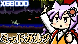 【x68000】ミッドガルツ 実況プレイ配信【レトロゲーム/vtuber】