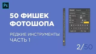 5 секретных инструментов Photoshop для дизайнера / Часть 1 (2 Выпуск)