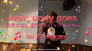 Mr.Children/everybody goes 〜秩序のない現代にドロップキック〜【歌詞付き】暑さに負けないように元気に歌ってみた