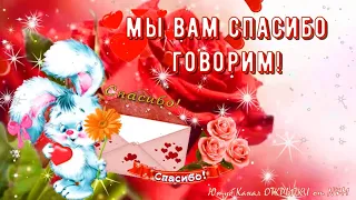 ВСЕМИРНЫЙ ДЕНЬ СПАСИБО! 💝 С Днём Спасибо! Красивое Поздравление с Днем Спасибо