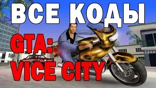 Все коды (читы) на GTA Vice City PC