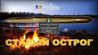 Кто главный читеер? Троф угря на остроге !!!