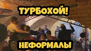 ТурбоХОЙ! - Неформалы 24.09.2020