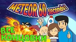 ВСЕ КОНЦОВКИ Meteor 60 Seconds! ✖ ПОЛНОЕ ПРОХОЖДЕНИЕ! ✖ [1080p 60 FPS]