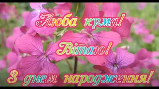 Люба кума вітаю  з днем народження. Привітання українською кумі з днем народження.