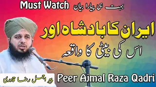 Peer Ajmal Raza Qadri Bayan | Iran ka badshah aur us ki beti ka waqia | Bayan