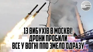 13 вибухів в МОСКВІ! Дрони пробили - Все у вогні. ППО змело. Одразу після атаки по Києву