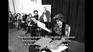 Марфа Федоровна Шаляпина (Гарднер). Воспоминания на вечере-встрече в Доме-музее Ф. И. Шаляпина.