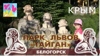 ☀ ТАЙГАН САФАРИ ПАРК ЛЬВОВ ЗООПАРК Белогорск КРЫМ Часть 3 Гладили теленка и свинок