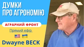 Думки про агрономію під час війни | Двейн Бек | Прямий ефір